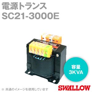 取寄 スワロー電機 SC21-3000E 電源トランス (単相 複巻) (静電シールド付) (容量:3KVA) NN｜angelhamshopjapan