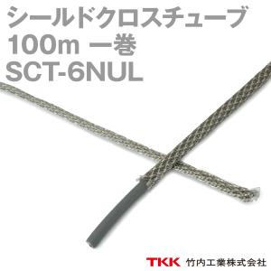 取寄 TKK 竹内工業 SCT-6NUL 100m 1巻 シールドクロスチューブ TK｜angelhamshopjapan