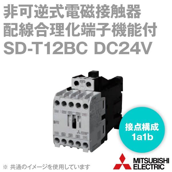 三菱電機 SD-T12BC DC24V 1a1b 非可逆式電磁接触器 配線合理化端子機能付 NN