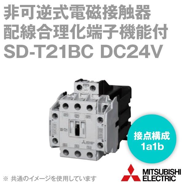 三菱電機 SD-T21BC DC24V 2a2b 非可逆式電磁接触器 配線合理化端子機能付 NN