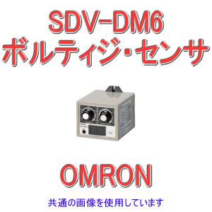 取寄 オムロン(OMRON) SDV-DM6 ボルティジ・センサー 2重動作形 (制御電源電圧 AC100V/110V) NN｜angelhamshopjapan