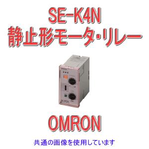 オムロン（OMRON） SE-KP2N モータ・リレー 反限時動作形 プラグイン形
