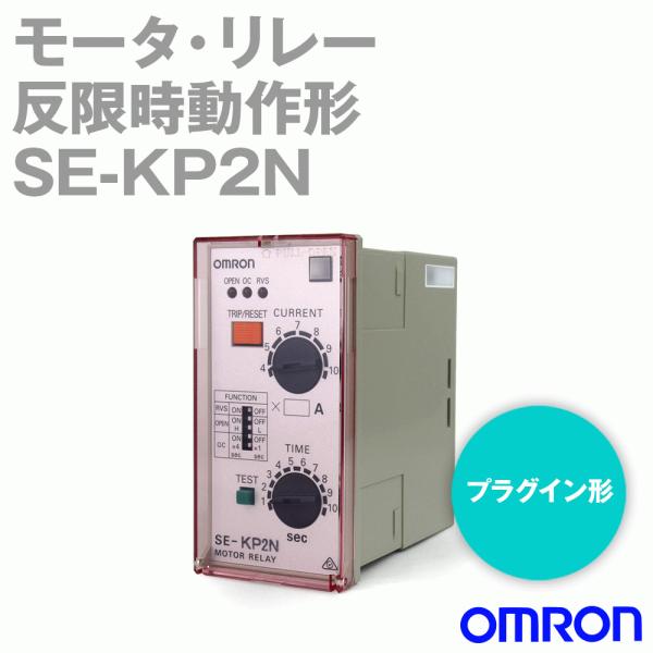 オムロン(OMRON) SE-KP2N モータ・リレー 反限時動作形 プラグイン形 (制御電源電圧 ...