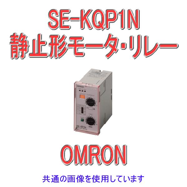 取寄 オムロン(OMRON) SE-KQP1N モータ・リレー 起動時ロック・瞬時動作形 プラグイン...
