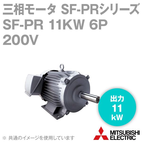 三菱電機 SF-PR 11KW 6P 200V 三相モータ SF-PRシリーズ (出力11kW) (...