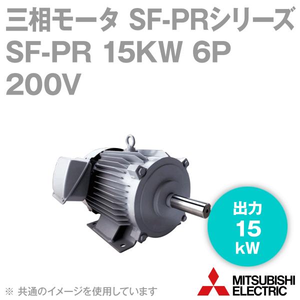 三菱電機 SF-PR 15KW 6P 200V 三相モータ SF-PRシリーズ (出力15kW) (...