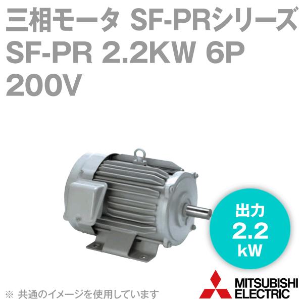 三菱電機 SF-PR 2.2KW 6P 200V 三相モータ SF-PRシリーズ (出力2.2kW)...