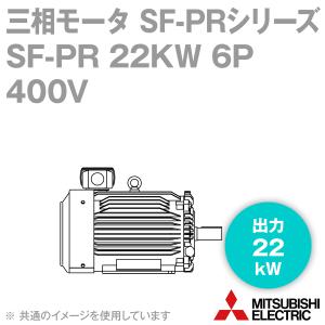 三菱電機 SF-PR 22KW 6P 400V 三相モータ SF-PRシリーズ (出力22kW) (6極) (400Vクラス) (脚取付形) (屋内形) (ブレーキ無) NN｜angelhamshopjapan