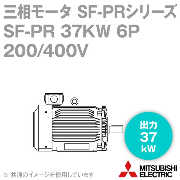 三菱電機 SF-PR 37KW 6P 200/400V 三相モータ SF-PRシリーズ (出力37k...