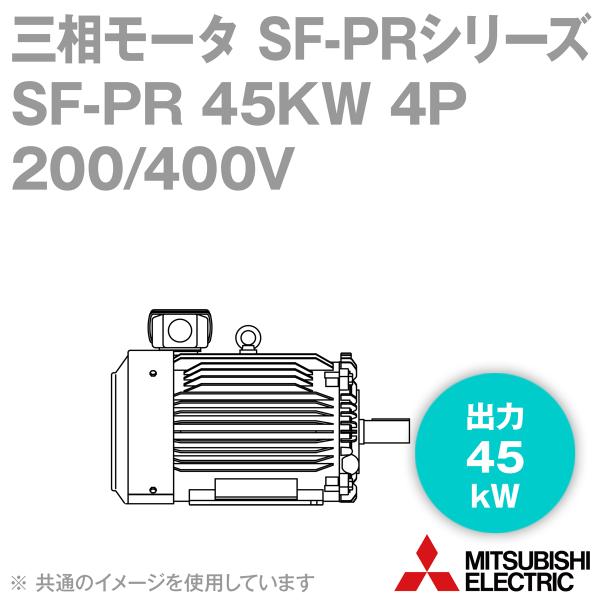 三菱電機 SF-PR 45KW 4P 200/400V 三相モータ SF-PRシリーズ (出力45k...