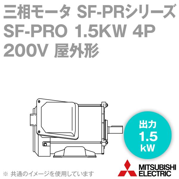 三菱電機 SF-PRO 1.5KW 4P 200V 三相モータ SF-PRシリーズ (出力1.5kW...