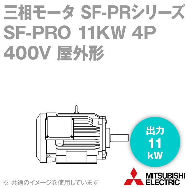 三菱電機 SF-PRO 11KW 4P 400V 三相モータ SF-PRシリーズ (出力11kW) ...