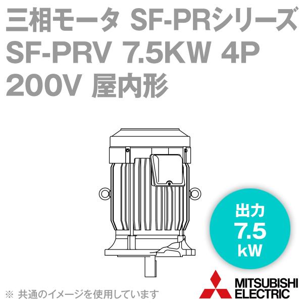 三菱電機 SF-PRV 7.5KW 4P 200V 三相モータ SF-PRシリーズ (出力7.5kW...