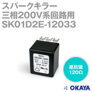 岡谷電機産業 SK01D2E-12033 スパークキラー 定格250VAC 三相200V系回路用 NN