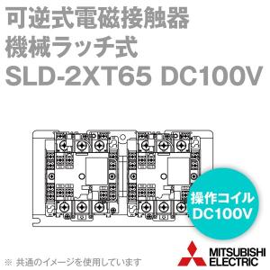 三菱電機 SLD-2XT65 DC100V 可逆式電磁接触器 機械ラッチ式 補助接点2a2b MS-Tシリーズ NN｜angelhamshopjapan