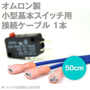 オムロン製小型基本スイッチ用 接続ケーブル 50cm (1本) TV｜angelhamshopjapan