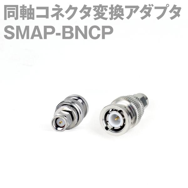 取寄 SMAP-BNCP (BNCP-SMAP) 1個 同軸コネクタ変換アダプタ NM