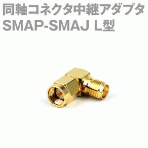 在庫有 SMAP-SMAJ (SMAJ-SMAP) L型同軸コネクタ中継アダプタ L型 SMAオス型⇔SMAメス型 NM｜angelhamshopjapan