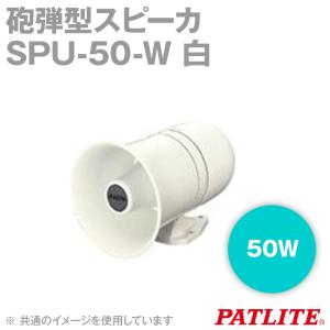 PATLITE(パトライト) SPU-50-W 砲弾型スピーカ 車載用 50W 16Ω 白 SN｜angelhamshopjapan