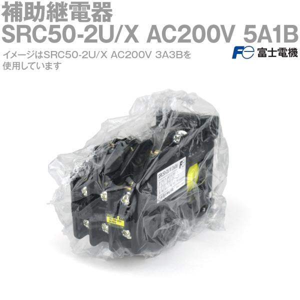 富士電機 SRC50-2U/X AC200V 5A1B 補助継電器 (制御コイル電圧 AC200V)...