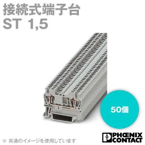 取寄 フエニックス・コンタクト ST 1,5 接続式端子台 50個 SN｜angelhamshopjapan