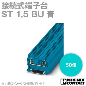 取寄 フエニックス・コンタクト ST 1,5 BU 接続式端子台 50個 青 SN｜angelhamshopjapan