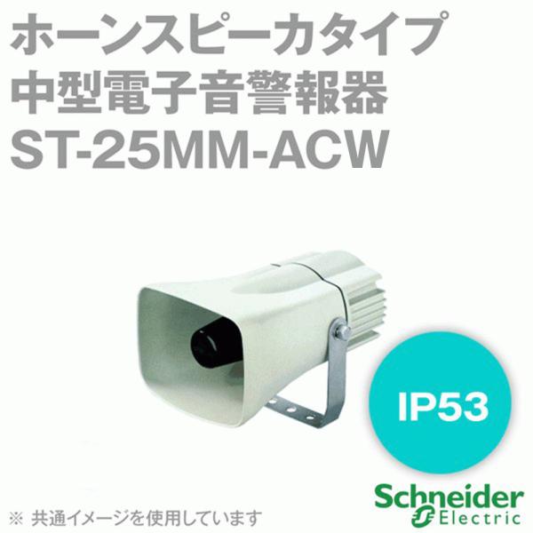 取寄 シュナイダーエレクトリック ST-25MM-ACW ホーンスピーカタイプ中型電子音警報器 (電...