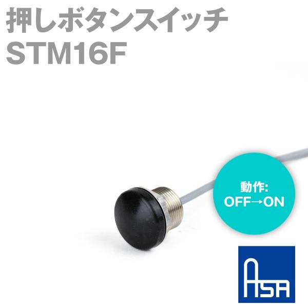 アサ電子工業 STM16F 押しボタンスイッチ (操作力: 2N) (動作: OFF→ON) AD