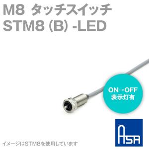 アサ電子工業 STM8(B)-LED M8タッチスイッチ (動作: ON→OFF) (表示灯有) AD｜angelhamshopjapan