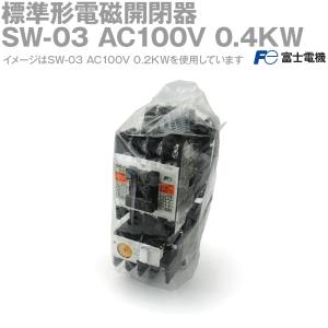 富士電機 SW-03 AC100V 0.4KW (標準形電磁開閉器) (ケースカバーなし) NN｜angelhamshopjapan