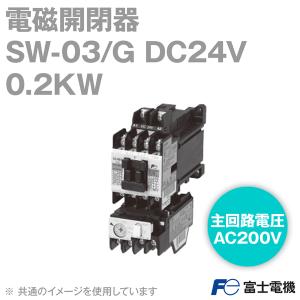 富士電機 SW-03/G DC24V 0.2KW (標準形電磁開閉器) (ケースカバーなし) NN｜angelhamshopjapan