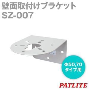 PATLITE(パトライト) SZ-023 壁面取付けブラケット (Φ50,70,120,140