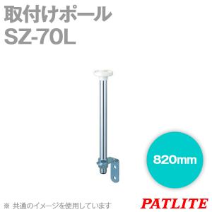 取寄 PATLITE(パトライト) SZ-70L 取付けポール (820mm) SN｜angelhamshopjapan