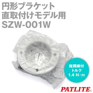 PATLITE(パトライト) SZW-002W 据置きブラケット SN : ANGEL HAM SHOP