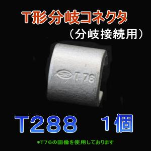 T形分岐コネクタ T288 (分岐接続用) 1個 288sq ニチフ SD｜angelhamshopjapan