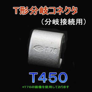 T形分岐コネクタ T450 (分岐接続用) 5個 ニチフ SD｜angelhamshopjapan