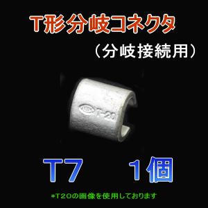 在庫有 T形分岐コネクタ T7 (分岐接続用) 1個 メール便OK ニチフ TV｜angelhamshopjapan