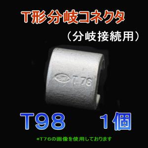 T形分岐コネクタ T98 (分岐接続用) 1個  98sq ニチフ SD｜angelhamshopjapan