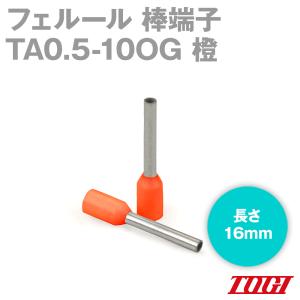 東洋技研(TOGI) TA0.5-10OG フェルール 棒端子 100個 TAシリーズ WEIDMULLER色 絶縁スリーブ付き 橙 SN｜angelhamshopjapan