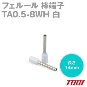 取寄 メール便OK 東洋技研(TOGI) TA0.5-8WH フェルール 棒端子 100個 TAシリーズ DINに基づく絶縁スリーブ付き 白 SN｜angelhamshopjapan