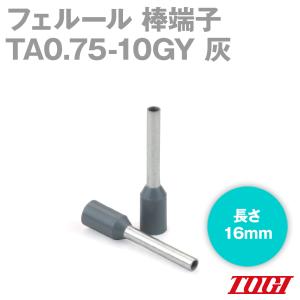 東洋技研(TOGI) TA0.75-10GY フェルール 棒端子 100個 TAシリーズ DINに基づく絶縁スリーブ付き 灰 SN｜angelhamshopjapan