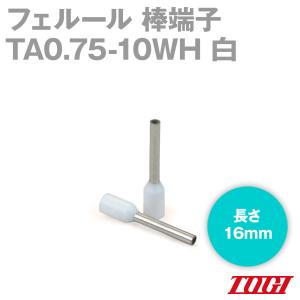 東洋技研(TOGI) TA0.75-10WH フェルール 棒端子 100個 TAシリーズ WEIDMULLER色 絶縁スリーブ付き 白 SN｜angelhamshopjapan