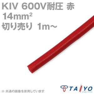 太陽ケーブルテック KIV 14sq 赤 切り売り1m〜 600V耐圧 電気機器用ビニル絶縁電線 TV