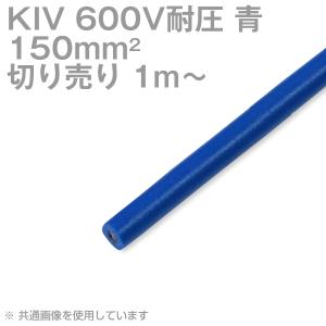 太陽ケーブルテック KIV 150sq 青 切り売り 1m~ 600V耐圧 電気機器内配線用ビニル絶縁電線 NN｜angelhamshopjapan