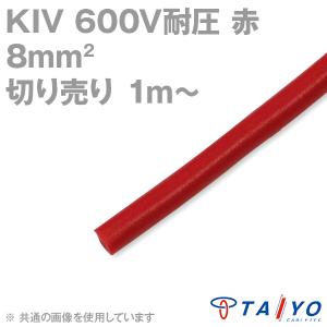 太陽ケーブルテック KIV 8sq 赤 切り売り 1m〜 600V耐圧 電気機器用ビニル絶縁電線 TV