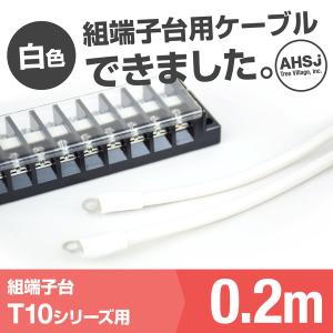 T10用 白色 0.2m 端子台接続ケーブル (KIV 5.5sq 丸型圧着端子 5.5−S4) TV｜angelhamshopjapan