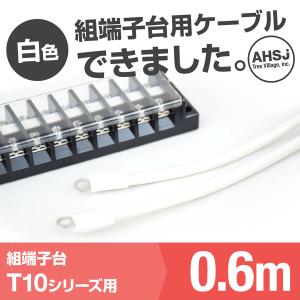 T10用 白色 0.6m 端子台接続ケーブル (KIV 5.5sq 丸型圧着端子 5.5−S4) TV｜angelhamshopjapan