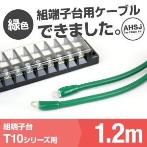 T10用 緑色 1.2m 端子台接続ケーブル (KIV 5.5sq 丸型圧着端子 5.5−S4) TV｜angelhamshopjapan