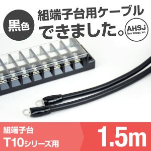 T10用 黒色 1.5m 端子台接続ケーブル (KIV 5.5sq 丸型圧着端子 5.5−S4) TV｜angelhamshopjapan