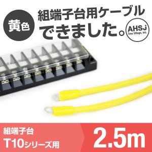 T10用 黄色 2.5m 端子台接続ケーブル (KIV 5.5sq 丸型圧着端子 5.5−S4) TV｜angelhamshopjapan